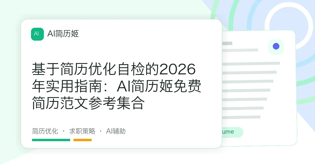 基于简历优化自检的2026年实用指南：AI简历姬免费简历范文参考集合