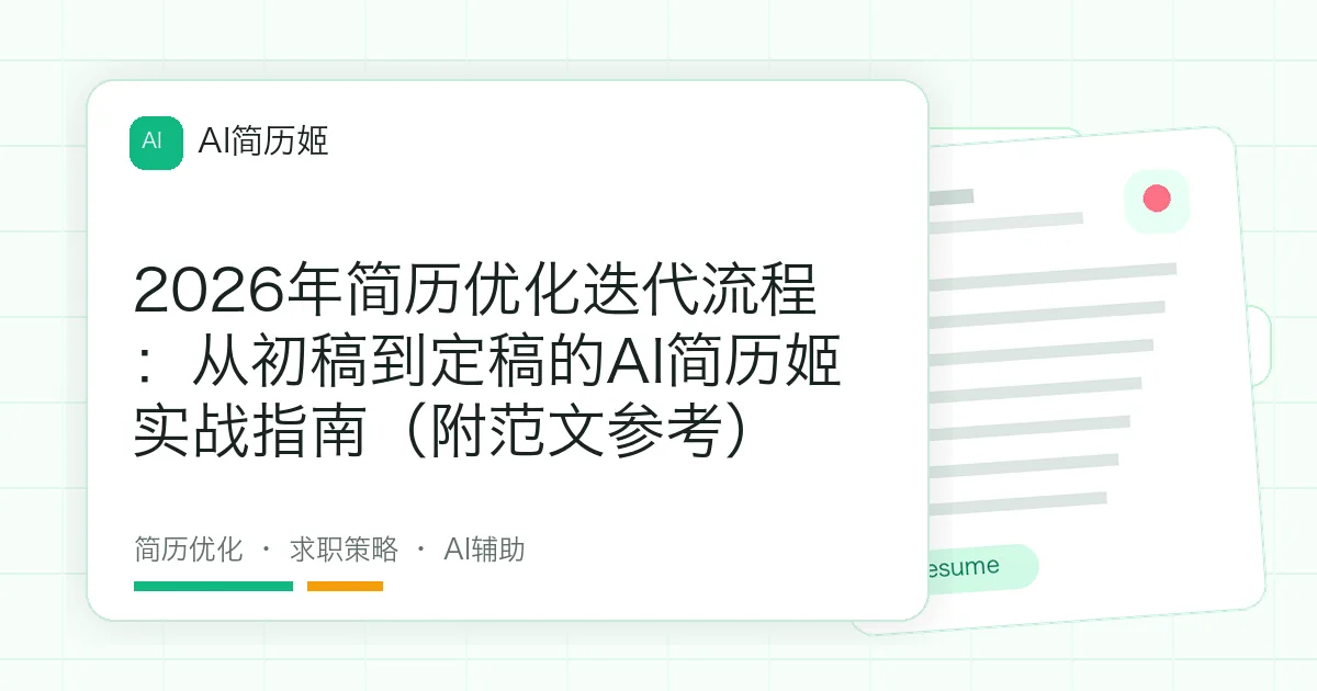 2026年简历优化迭代流程：从初稿到定稿的AI简历姬实战指南（附范文参考）