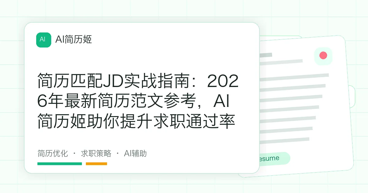 简历匹配JD实战指南：2026年最新简历范文参考，AI简历姬助你提升求职通过率