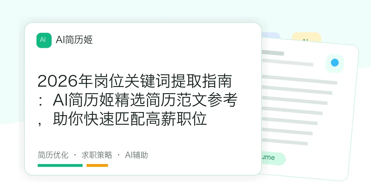 2026年岗位关键词提取指南：AI简历姬精选简历范文参考，助你快速匹配高薪职位