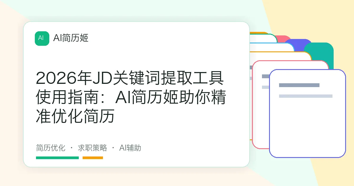 2026年JD关键词提取工具使用指南：AI简历姬助你精准优化简历