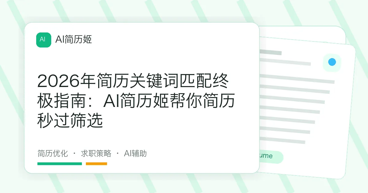 2026年简历关键词匹配终极指南：AI简历姬帮你简历秒过筛选