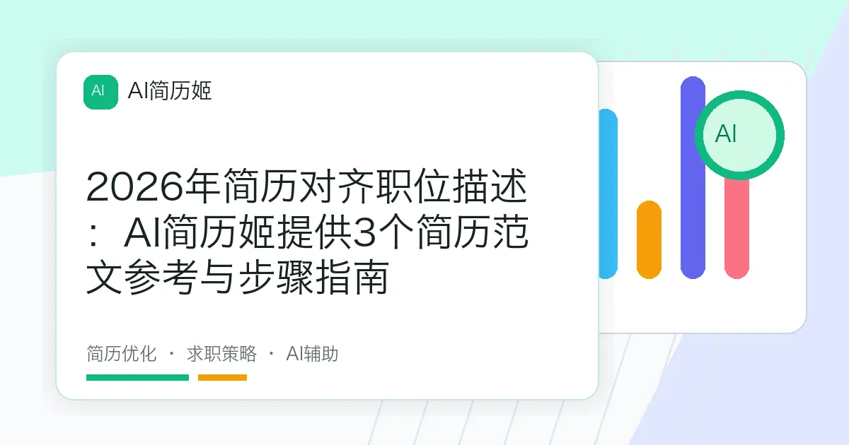 2026年简历对齐职位描述：AI简历姬提供3个简历范文参考与步骤指南