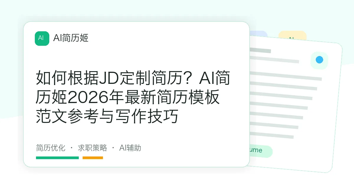 如何根据JD定制简历？AI简历姬2026年最新简历模板范文参考与写作技巧