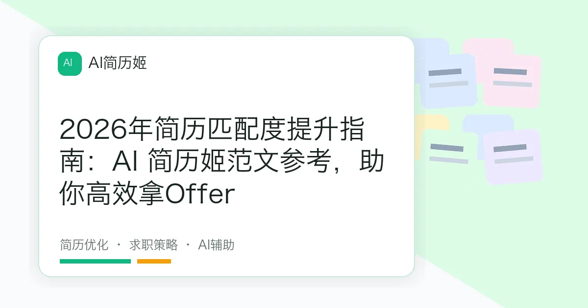 2026年简历匹配度提升指南：AI 简历姬范文参考，助你高效拿Offer