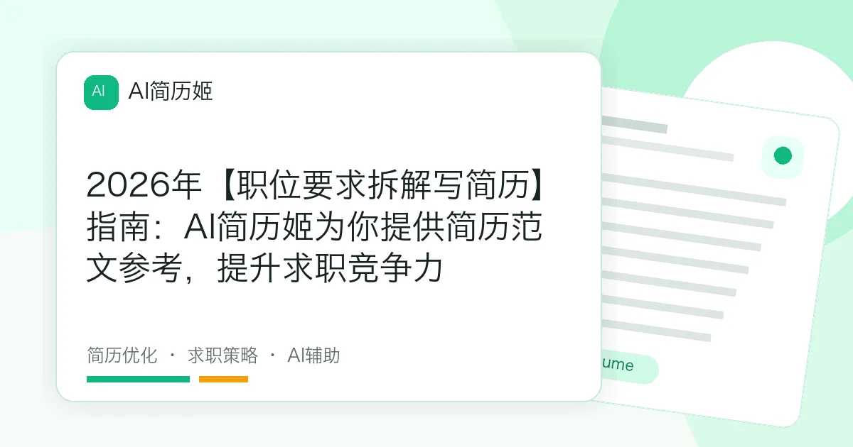 2026年【职位要求拆解写简历】指南：AI简历姬为你提供简历范文参考，提升求职竞争力