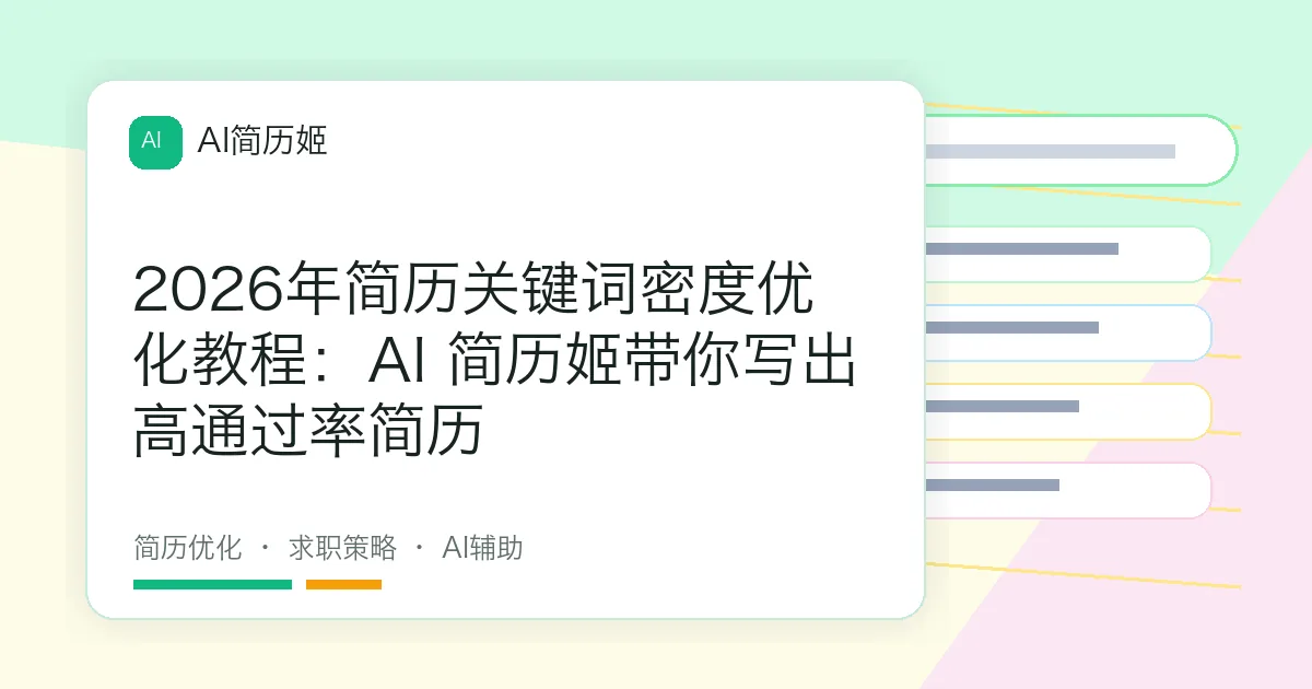 2026年简历关键词密度优化教程：AI 简历姬带你写出高通过率简历
