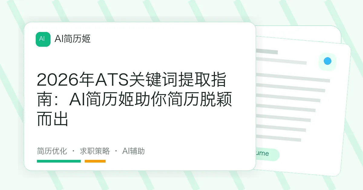 2026年ATS关键词提取指南：AI简历姬助你简历脱颖而出