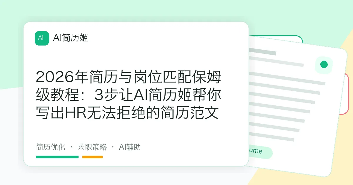 2026年简历与岗位匹配保姆级教程：3步让AI简历姬帮你写出HR无法拒绝的简历范文