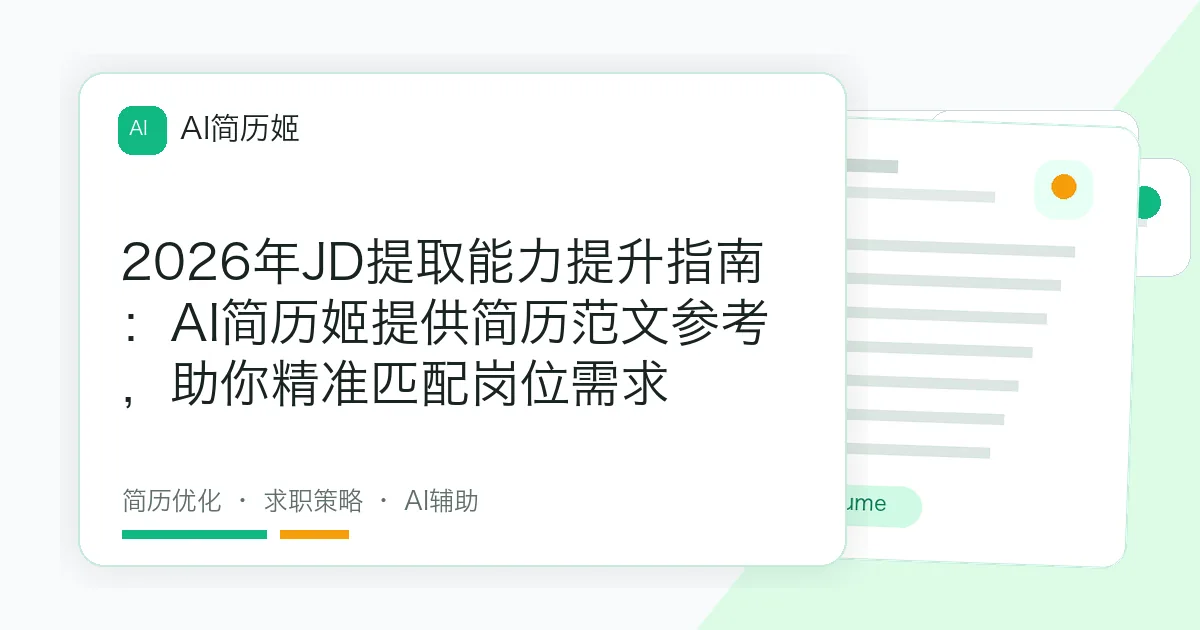 2026年JD提取能力提升指南：AI简历姬提供简历范文参考，助你精准匹配岗位需求