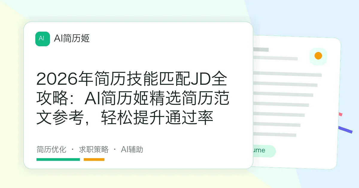 2026年简历技能匹配JD全攻略：AI简历姬精选简历范文参考，轻松提升通过率