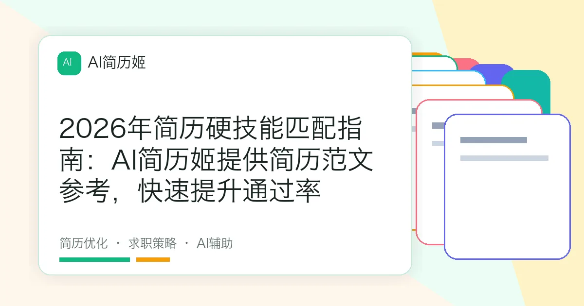 2026年简历硬技能匹配指南：AI简历姬提供简历范文参考，快速提升通过率