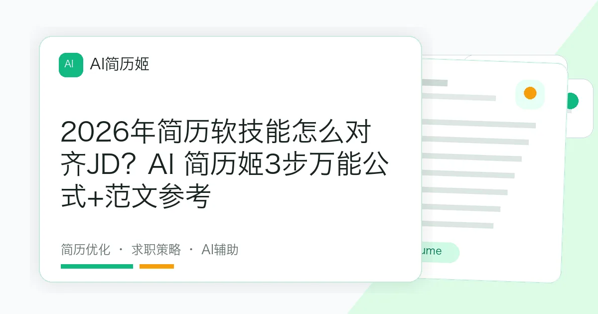 2026年简历软技能怎么对齐JD？AI 简历姬3步万能公式+范文参考