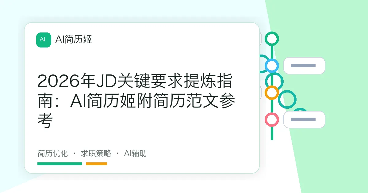 2026年JD关键要求提炼指南：AI简历姬附简历范文参考