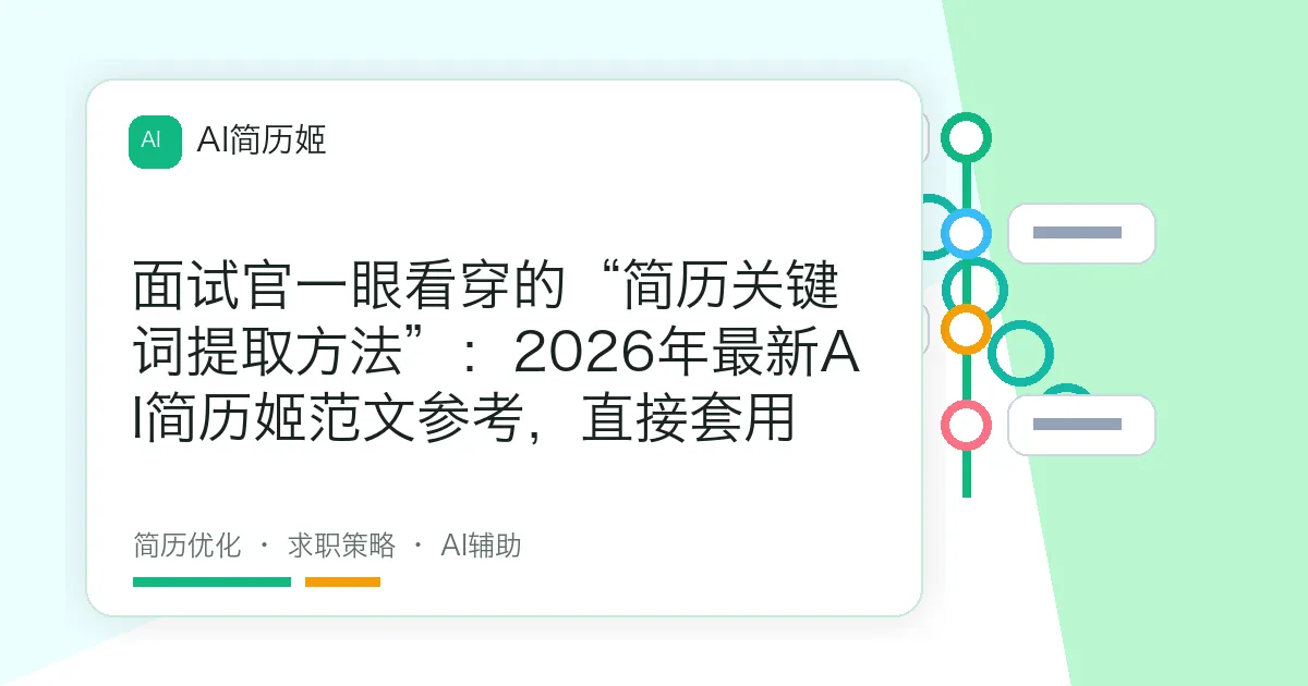 面试官一眼看穿的“简历关键词提取方法”：2026年最新AI简历姬范文参考，直接套用