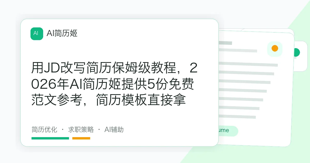 用JD改写简历保姆级教程，2026年AI简历姬提供5份免费范文参考，简历模板直接拿