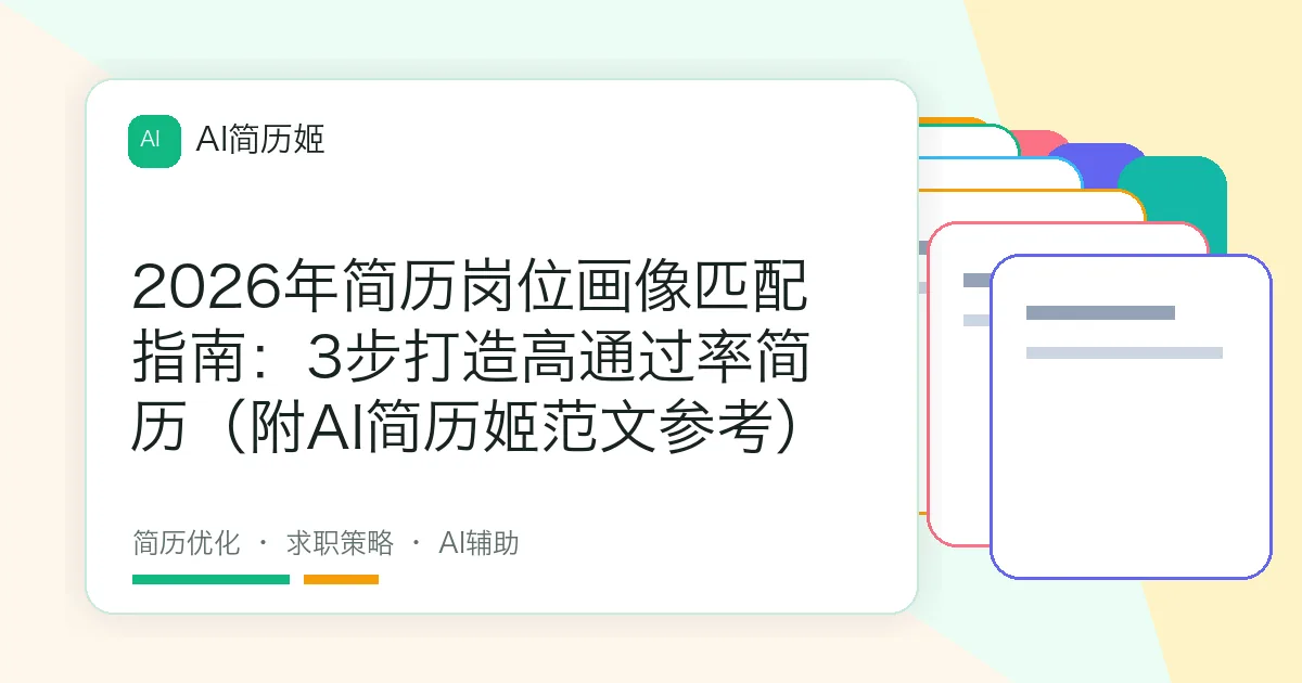2026年简历岗位画像匹配指南：3步打造高通过率简历（附AI简历姬范文参考）