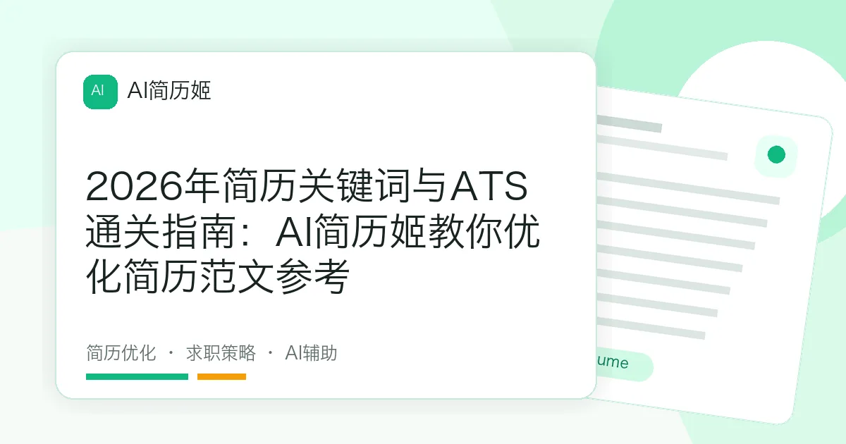 2026年简历关键词与ATS通关指南：AI简历姬教你优化简历范文参考