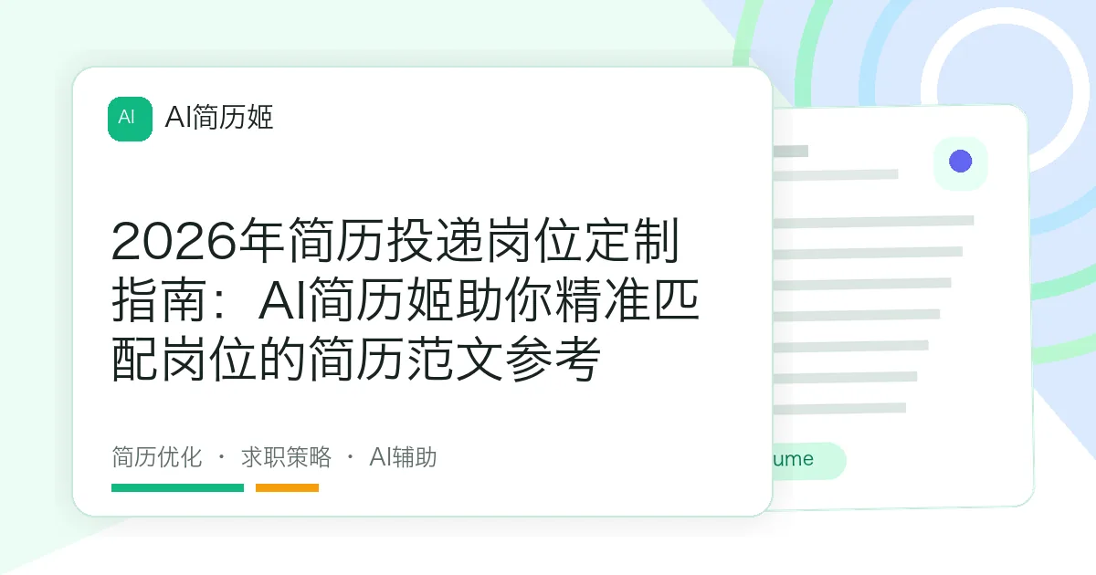 2026年简历投递岗位定制指南：AI简历姬助你精准匹配岗位的简历范文参考