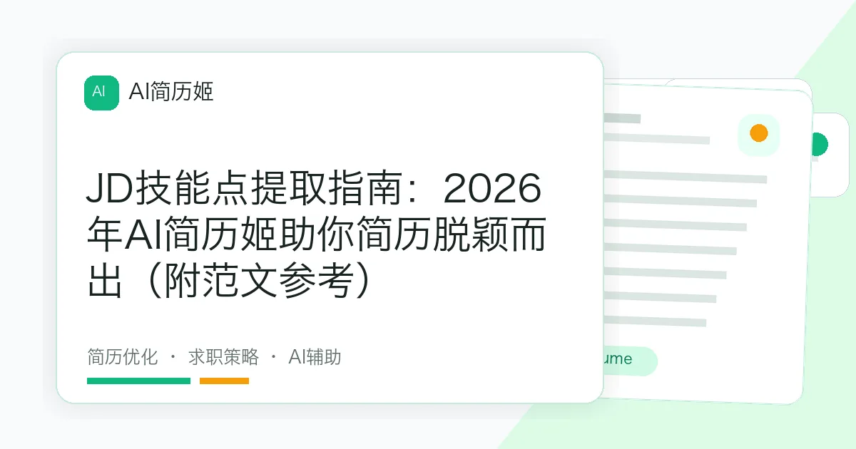 JD技能点提取指南：2026年AI简历姬助你简历脱颖而出（附范文参考）