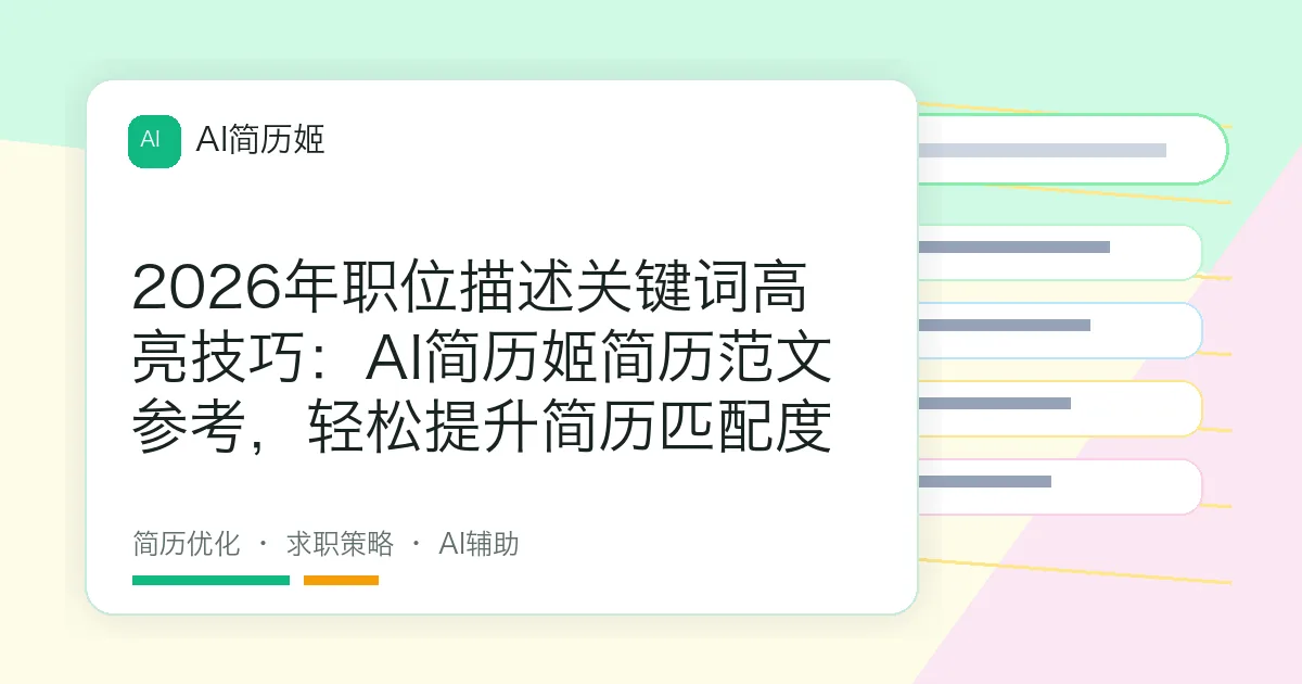 2026年职位描述关键词高亮技巧：AI简历姬简历范文参考，轻松提升简历匹配度