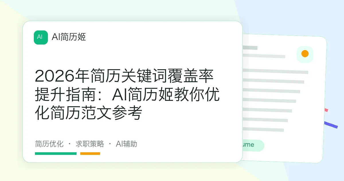 2026年简历关键词覆盖率提升指南：AI简历姬教你优化简历范文参考