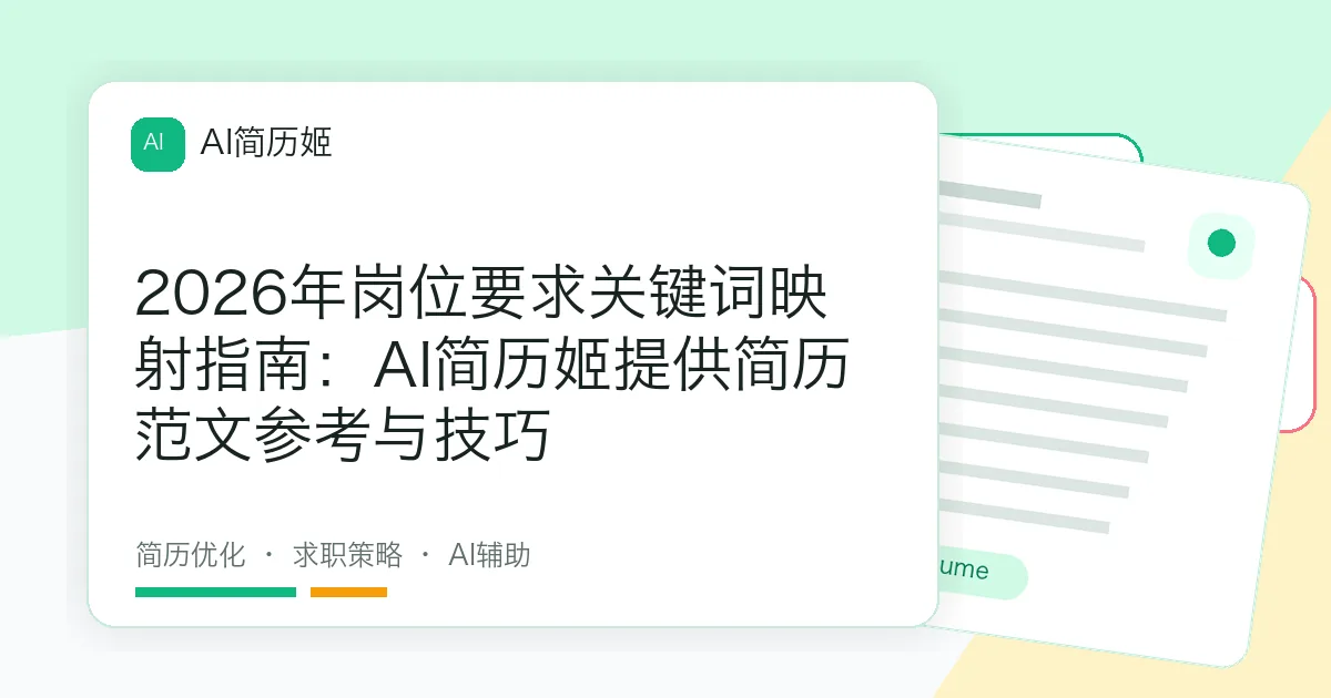 2026年岗位要求关键词映射指南：AI简历姬提供简历范文参考与技巧