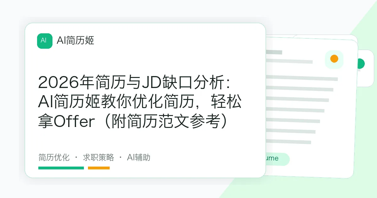 2026年简历与JD缺口分析：AI简历姬教你优化简历，轻松拿Offer（附简历范文参考）