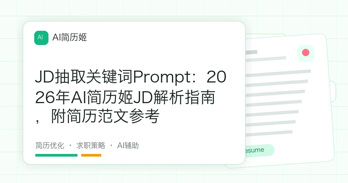 JD抽取关键词Prompt：2026年AI简历姬JD解析指南，附简历范文参考