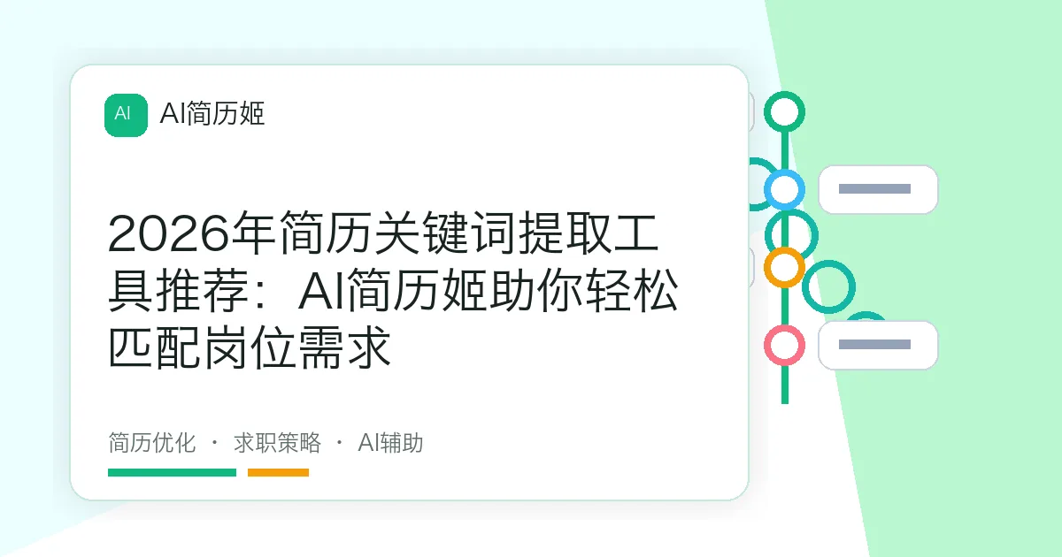 2026年简历关键词提取工具推荐：AI简历姬助你轻松匹配岗位需求
