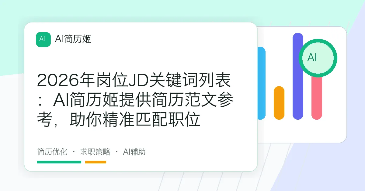 2026年岗位JD关键词列表：AI简历姬提供简历范文参考，助你精准匹配职位