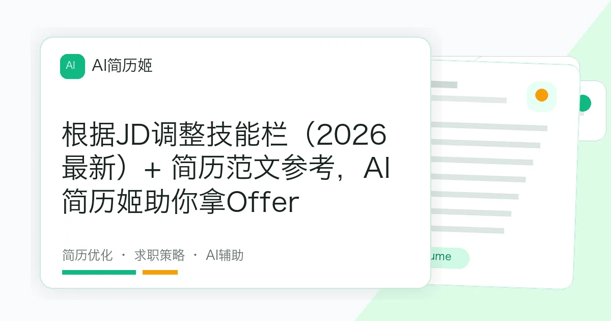 根据JD调整技能栏（2026最新）+ 简历范文参考，AI简历姬助你拿Offer