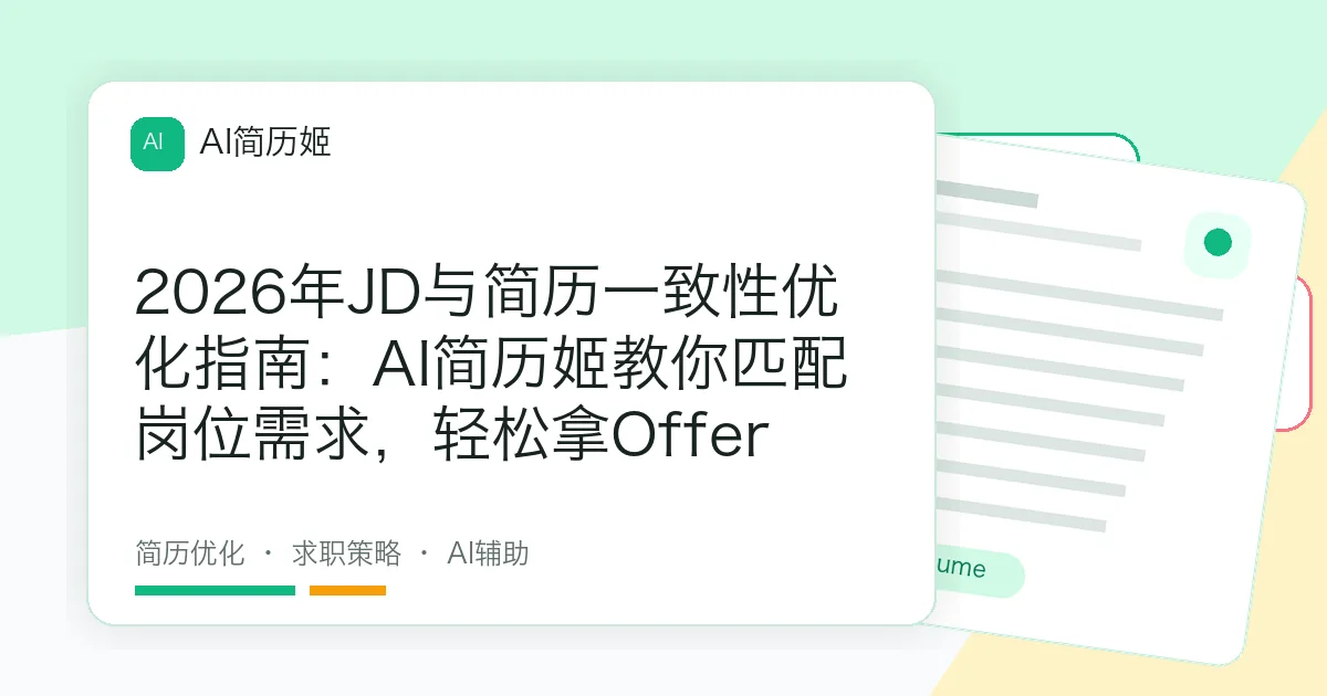 2026年JD与简历一致性优化指南：AI简历姬教你匹配岗位需求，轻松拿Offer
