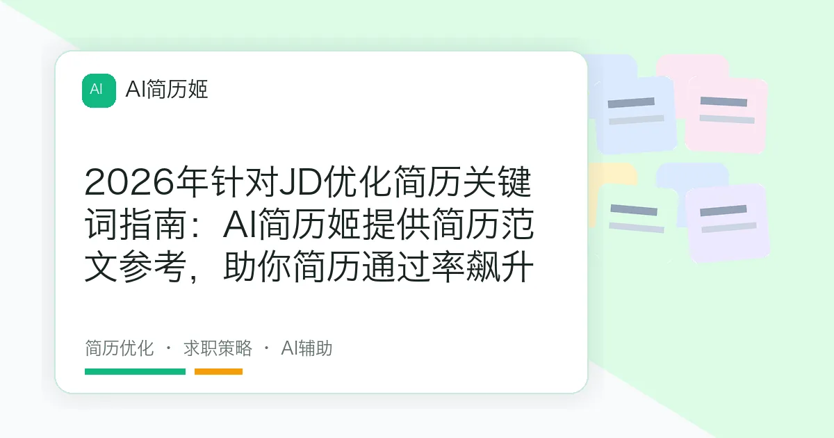 2026年针对JD优化简历关键词指南：AI简历姬提供简历范文参考，助你简历通过率飙升