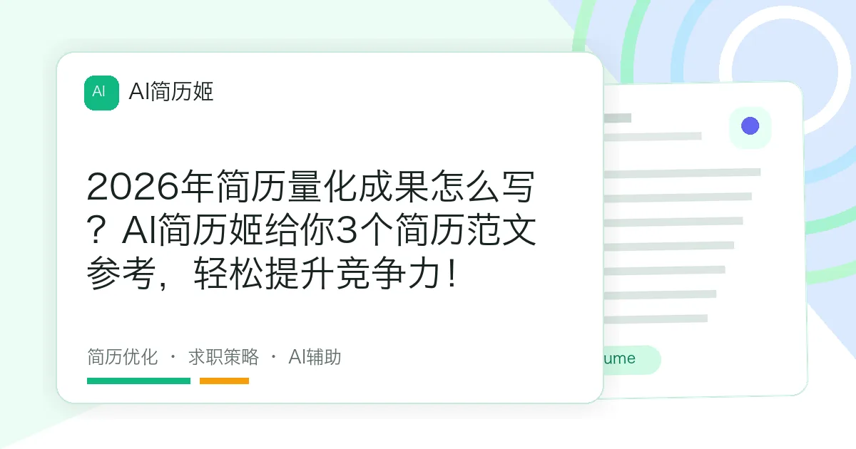 2026年简历量化成果怎么写？AI简历姬给你3个简历范文参考，轻松提升竞争力！