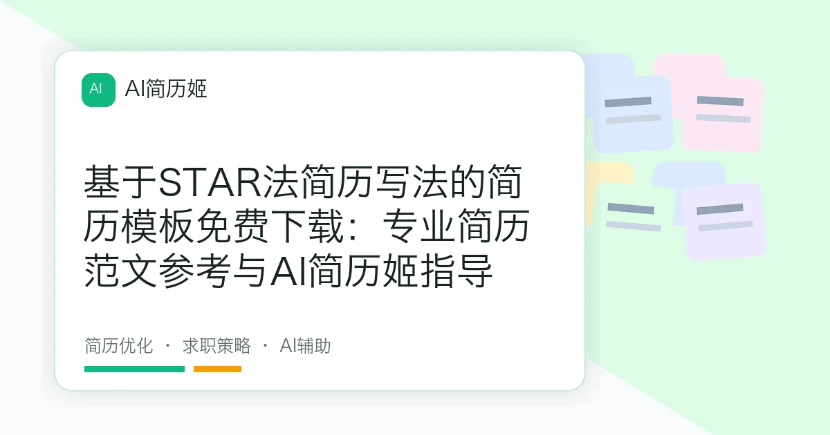 基于STAR法简历写法的简历模板免费下载：专业简历范文参考与AI简历姬指导