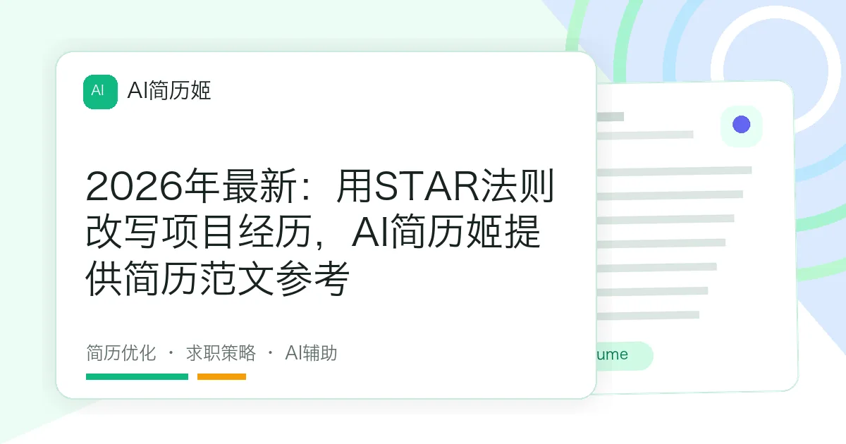 2026年最新：用STAR法则改写项目经历，AI简历姬提供简历范文参考