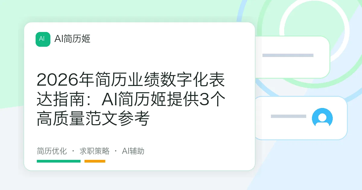 2026年简历业绩数字化表达指南：AI简历姬提供3个高质量范文参考