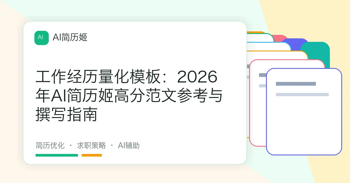 工作经历量化模板：2026年AI简历姬高分范文参考与撰写指南