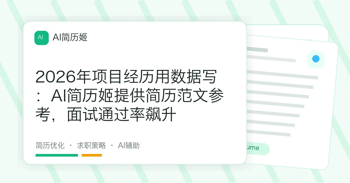 2026年项目经历用数据写：AI简历姬提供简历范文参考，面试通过率飙升