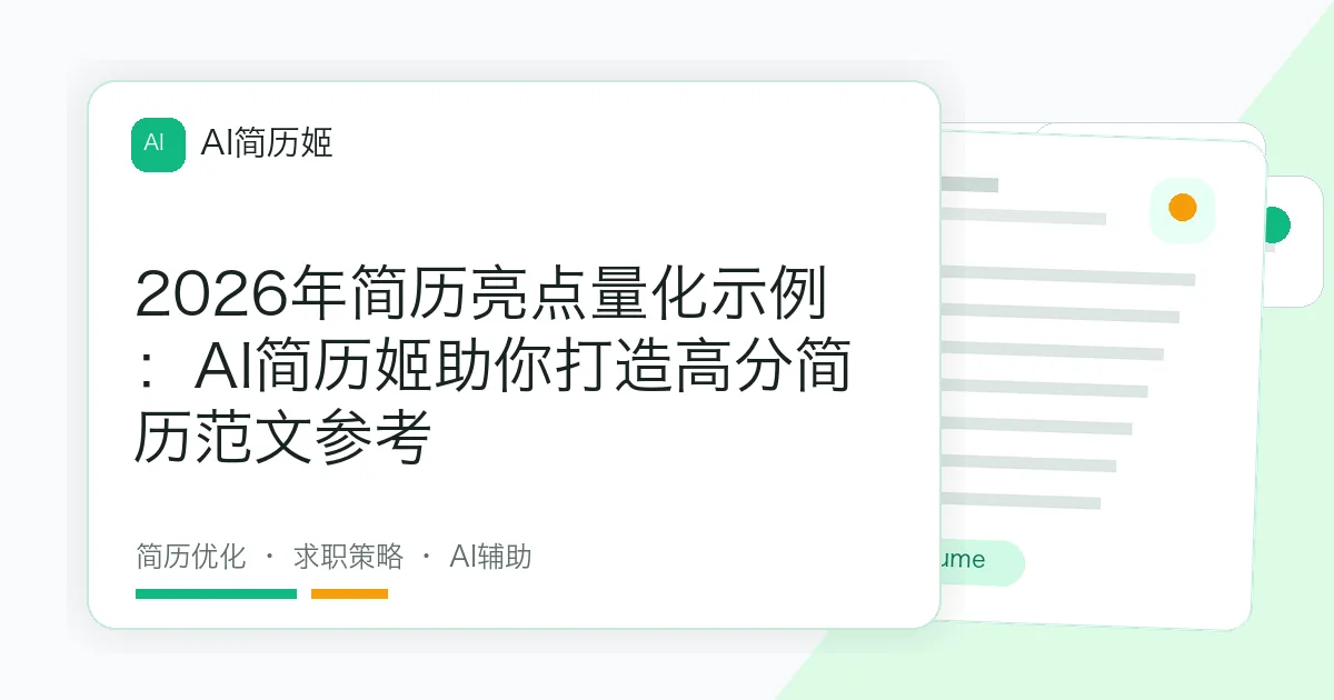 2026年简历亮点量化示例：AI简历姬助你打造高分简历范文参考