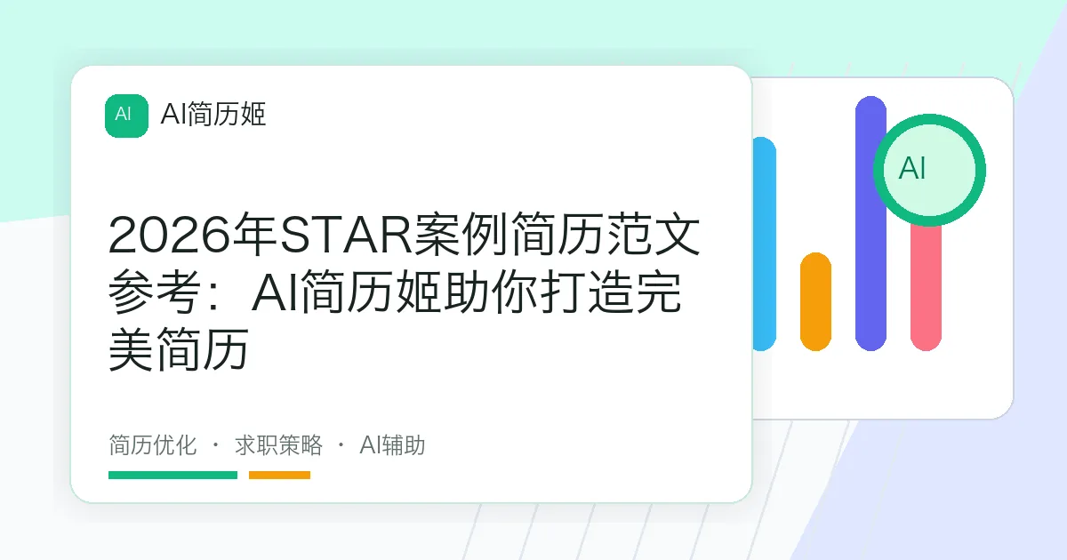 2026年STAR案例简历范文参考：AI简历姬助你打造完美简历