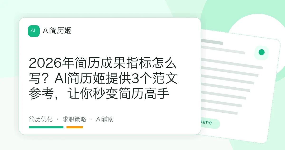 2026年简历成果指标怎么写？AI简历姬提供3个范文参考，让你秒变简历高手