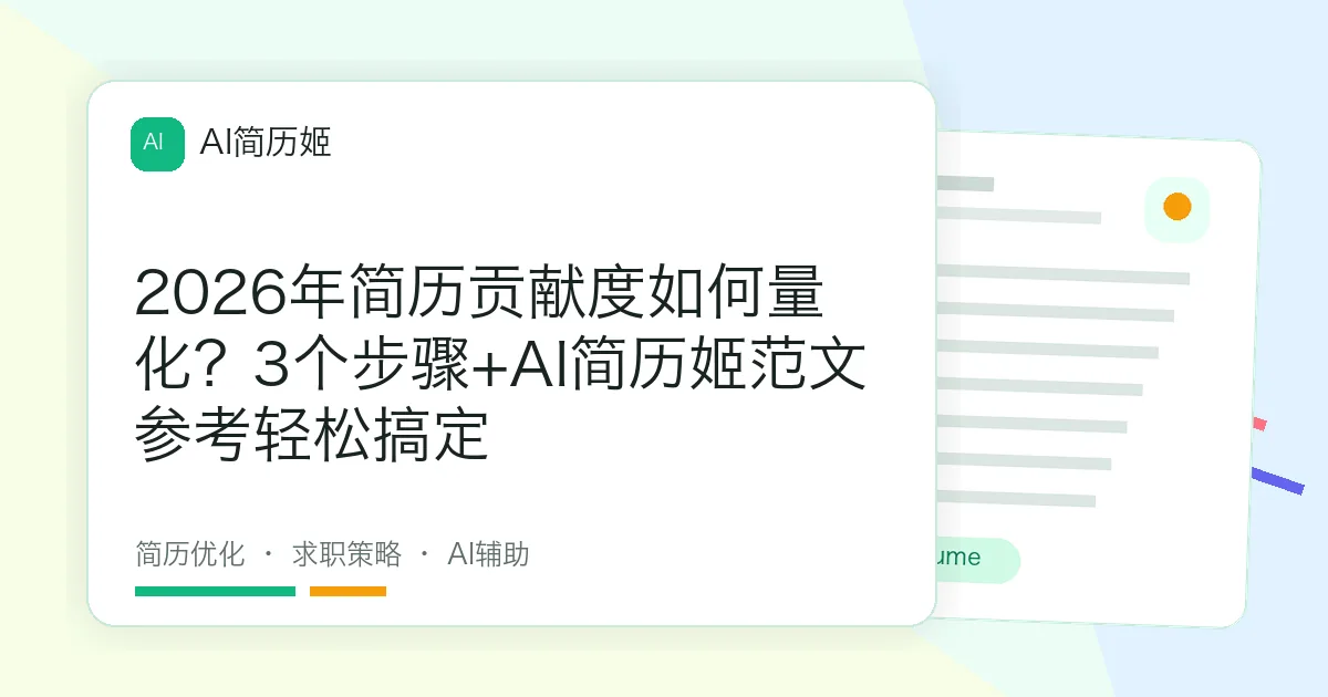 2026年简历贡献度如何量化？3个步骤+AI简历姬范文参考轻松搞定