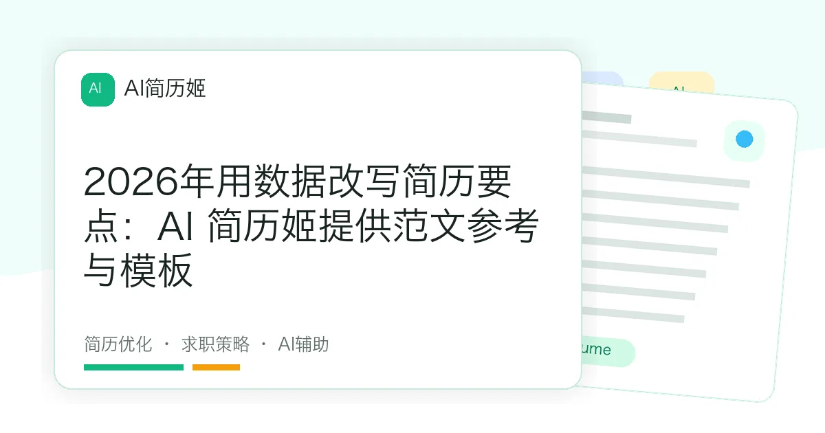 2026年用数据改写简历要点：AI 简历姬提供范文参考与模板