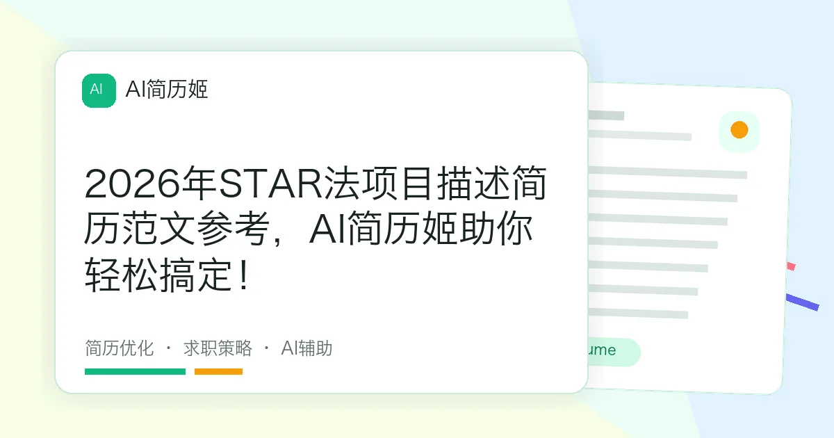 2026年STAR法项目描述简历范文参考，AI简历姬助你轻松搞定！