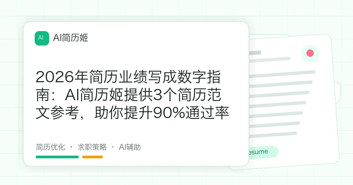 2026年简历业绩写成数字指南：AI简历姬提供3个简历范文参考，助你提升90%通过率