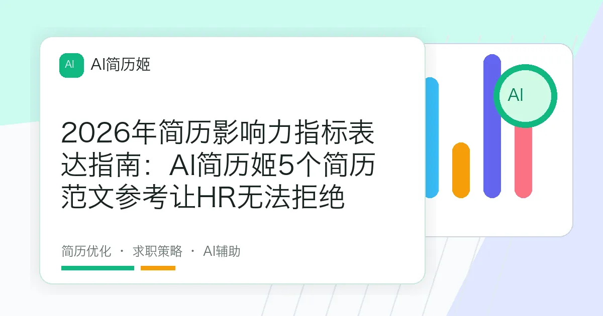 2026年简历影响力指标表达指南：AI简历姬5个简历范文参考让HR无法拒绝