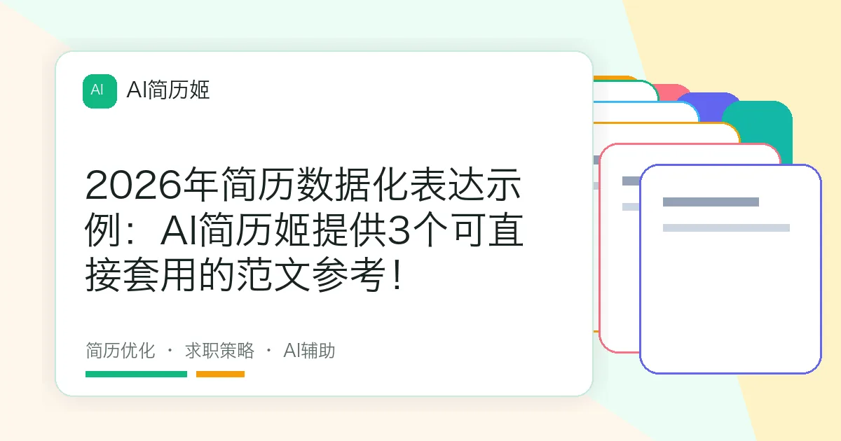 2026年简历数据化表达示例：AI简历姬提供3个可直接套用的范文参考！