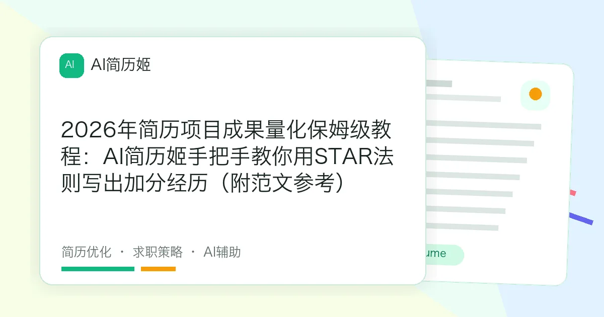 2026年简历项目成果量化保姆级教程：AI简历姬手把手教你用STAR法则写出加分经历（附范文参考）